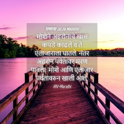 Picture 04 - गणना 20:28 MARIRV - मोशेने अहरोनाचे - Bible Verse Picture
