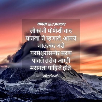 Picture 04 - गणना 20:3 MARIRV - लोकांनी मोशेशी - Bible Verse Picture