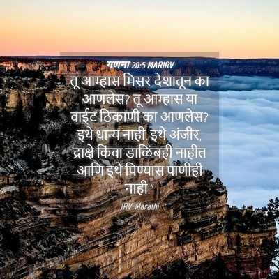 Picture 04 - गणना 20:5 MARIRV - तू आम्हास मिसर - Bible Verse Picture