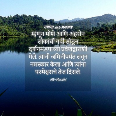 Picture 04 - गणना 20:6 MARIRV - म्हणून मोशे आणि - Bible Verse Picture
