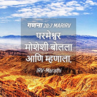Picture 04 - गणना 20:7 MARIRV - परमेश्वर मोशेशी - Bible Verse Picture