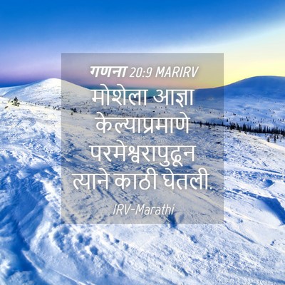 Picture 04 - गणना 20:9 MARIRV - मोशेला आज्ञा - Bible Verse Picture