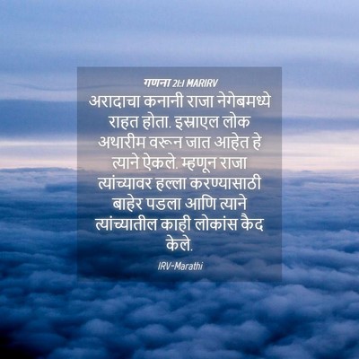 Picture 04 - गणना 21:1 MARIRV - अरादाचा कनानी - Bible Verse Picture