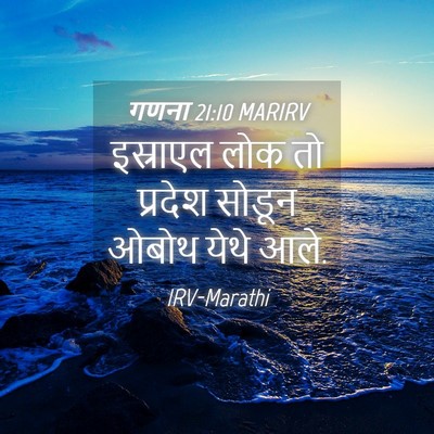 Picture 04 - गणना 21:10 MARIRV - इस्राएल लोक तो - Bible Verse Picture