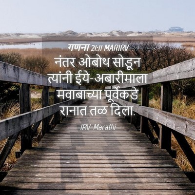 Picture 04 - गणना 21:11 MARIRV - नंतर ओबोथ सोडून - Bible Verse Picture