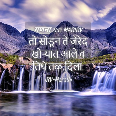 Picture 04 - गणना 21:12 MARIRV - तो सोडून ते जेरेद - Bible Verse Picture