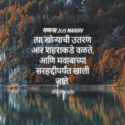 Picture 04 - गणना 21:15 MARIRV - त्या खोऱ्याची - Bible Verse Picture