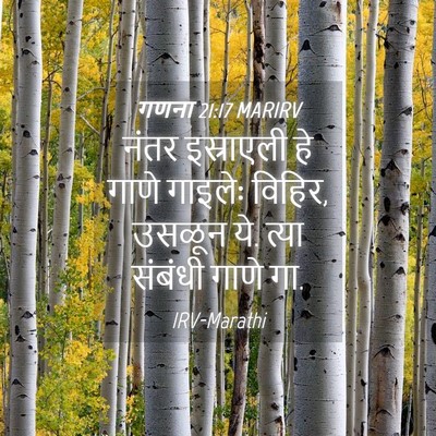 Picture 04 - गणना 21:17 MARIRV - नंतर इस्राएली हे - Bible Verse Picture
