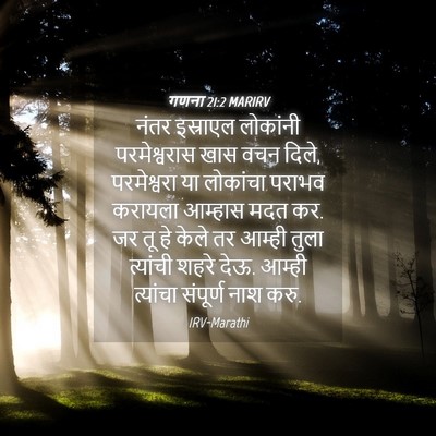 Picture 04 - गणना 21:2 MARIRV - नंतर इस्राएल - Bible Verse Picture