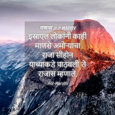 Picture 04 - गणना 21:21 MARIRV - इस्राएल लोकांनी - Bible Verse Picture