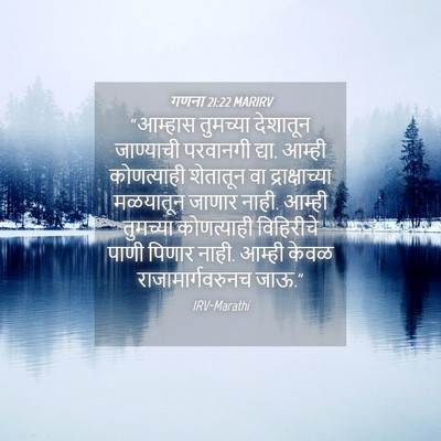 Picture 04 - गणना 21:22 MARIRV - “आम्हास तुमच्या - Bible Verse Picture
