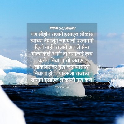Picture 04 - गणना 21:23 MARIRV - पण सीहोन राजाने - Bible Verse Picture