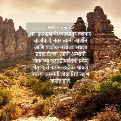 Picture 04 - गणना 21:24 MARIRV - पण इस्राएलानी - Bible Verse Picture
