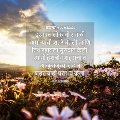 Picture 04 - गणना 21:25 MARIRV - इस्राएल लोकांनी - Bible Verse Picture
