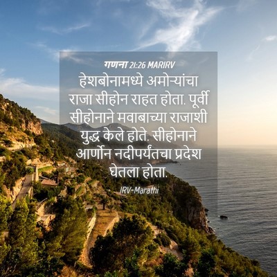 Picture 04 - गणना 21:26 MARIRV - हेशबोनामध्ये - Bible Verse Picture
