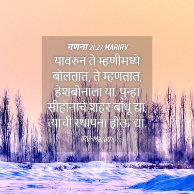 Picture 04 - गणना 21:27 MARIRV - यावरुन ते - Bible Verse Picture