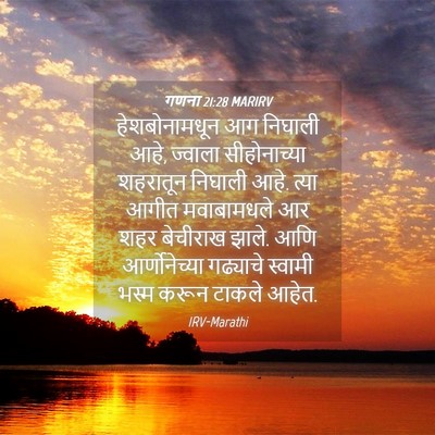 Picture 04 - गणना 21:28 MARIRV - हेशबोनामधून आग - Bible Verse Picture