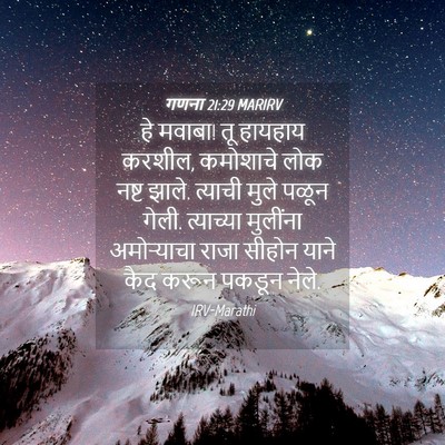 Picture 04 - गणना 21:29 MARIRV - हे मवाबा! तू हायहाय - Bible Verse Picture