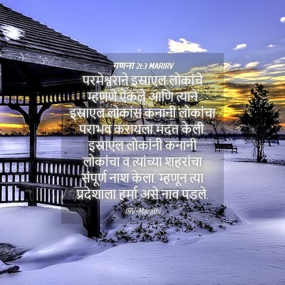 Picture 04 - गणना 21:3 MARIRV - परमेश्वराने - Bible Verse Picture