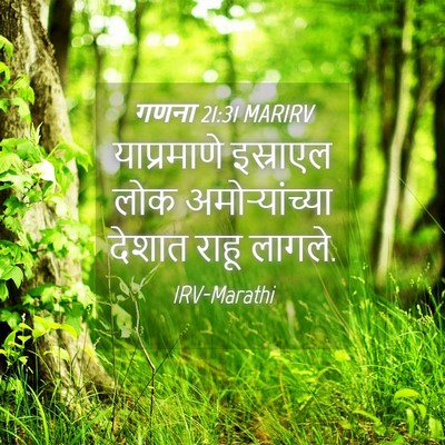 Picture 04 - गणना 21:31 MARIRV - याप्रमाणे इस्राएल - Bible Verse Picture