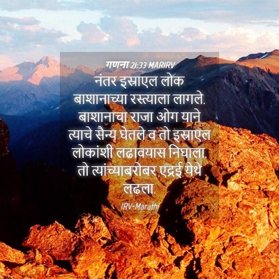Picture 04 - गणना 21:33 MARIRV - नंतर इस्राएल लोक - Bible Verse Picture