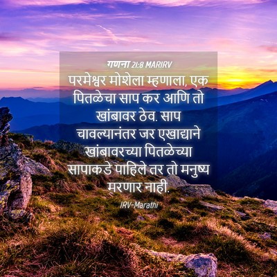 Picture 04 - गणना 21:8 MARIRV - परमेश्वर मोशेला - Bible Verse Picture