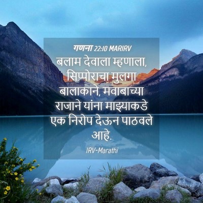 Picture 04 - गणना 22:10 MARIRV - बलाम देवाला - Bible Verse Picture