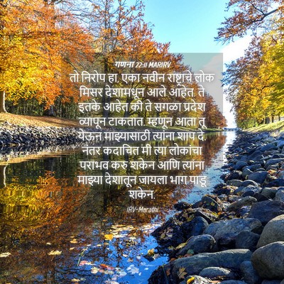 Picture 04 - गणना 22:11 MARIRV - तो निरोप हा, एका - Bible Verse Picture