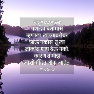 Picture 04 - गणना 22:12 MARIRV - पण देव बलामास - Bible Verse Picture
