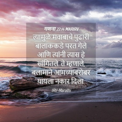 Picture 04 - गणना 22:14 MARIRV - त्यामुळे मवाबाचे - Bible Verse Picture