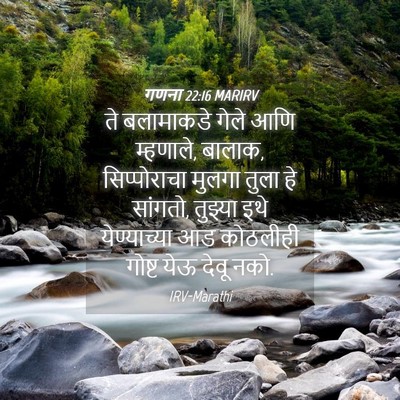 Picture 04 - गणना 22:16 MARIRV - ते बलामाकडे गेले - Bible Verse Picture