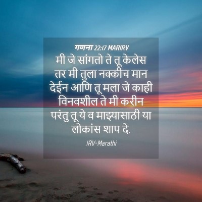 Picture 04 - गणना 22:17 MARIRV - मी जे सांगतो ते तू - Bible Verse Picture