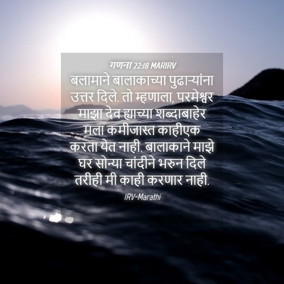 Picture 04 - गणना 22:18 MARIRV - बलामाने - Bible Verse Picture