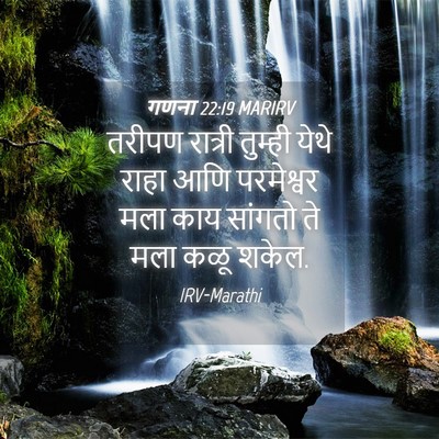 Picture 04 - गणना 22:19 MARIRV - तरीपण रात्री - Bible Verse Picture