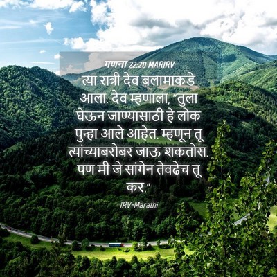 Picture 04 - गणना 22:20 MARIRV - त्या रात्री देव - Bible Verse Picture