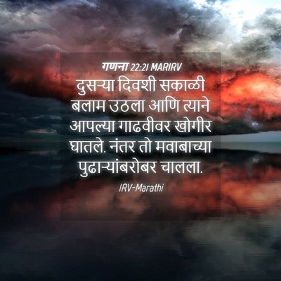 Picture 04 - गणना 22:21 MARIRV - दुसऱ्या दिवशी - Bible Verse Picture
