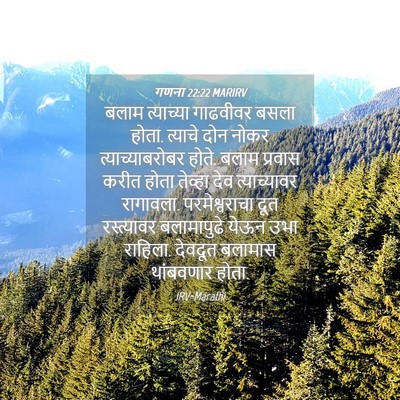 Picture 04 - गणना 22:22 MARIRV - बलाम त्याच्या - Bible Verse Picture