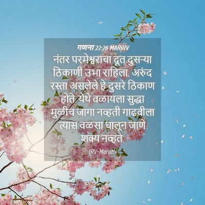 Picture 04 - गणना 22:26 MARIRV - नंतर परमेश्वराचा - Bible Verse Picture