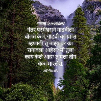 Picture 04 - गणना 22:28 MARIRV - नंतर परमेश्वराने - Bible Verse Picture