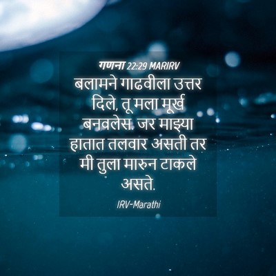 Picture 04 - गणना 22:29 MARIRV - बलामने गाढवीला - Bible Verse Picture
