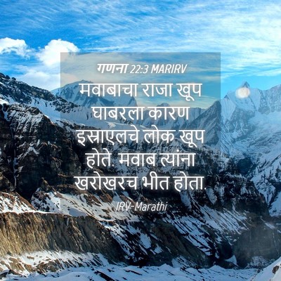 Picture 04 - गणना 22:3 MARIRV - मवाबाचा राजा खूप - Bible Verse Picture