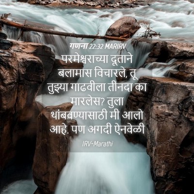 Picture 04 - गणना 22:32 MARIRV - परमेश्वराच्या - Bible Verse Picture