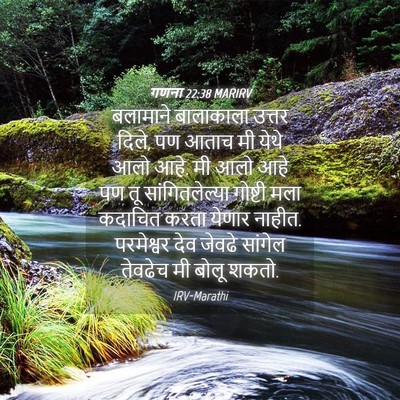 Picture 04 - गणना 22:38 MARIRV - बलामाने बालाकाला - Bible Verse Picture