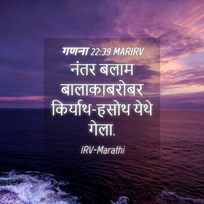 Picture 04 - गणना 22:39 MARIRV - नंतर बलाम - Bible Verse Picture