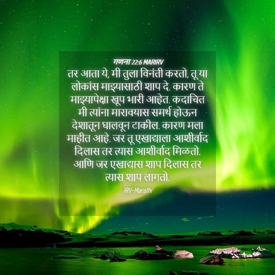 Picture 04 - गणना 22:6 MARIRV - तर आता ये, मी तुला - Bible Verse Picture