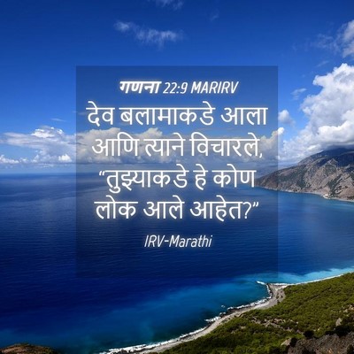 Picture 04 - गणना 22:9 MARIRV - देव बलामाकडे आला - Bible Verse Picture