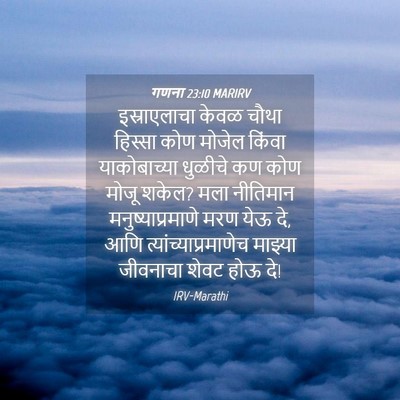 Picture 04 - गणना 23:10 MARIRV - इस्राएलाचा केवळ - Bible Verse Picture