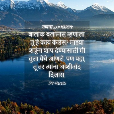 Picture 04 - गणना 23:11 MARIRV - बालाक बलामास - Bible Verse Picture