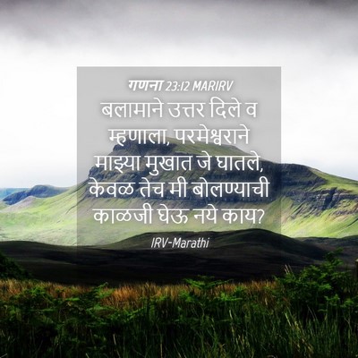 Picture 04 - गणना 23:12 MARIRV - बलामाने उत्तर - Bible Verse Picture