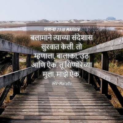 Picture 04 - गणना 23:18 MARIRV - बलामाने त्याच्या - Bible Verse Picture